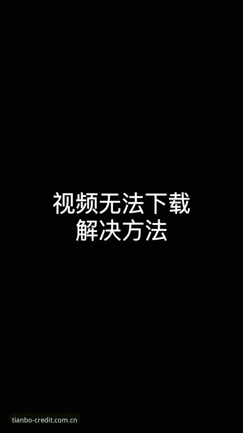 天博怎么下载下载不了怎么办？手把手教你解决手机安装难题