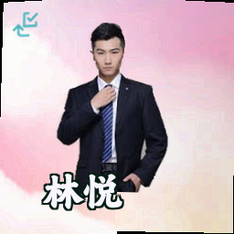 林悦