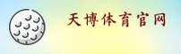 天博(TIANBO)官方网站 - 权威认证值得信赖